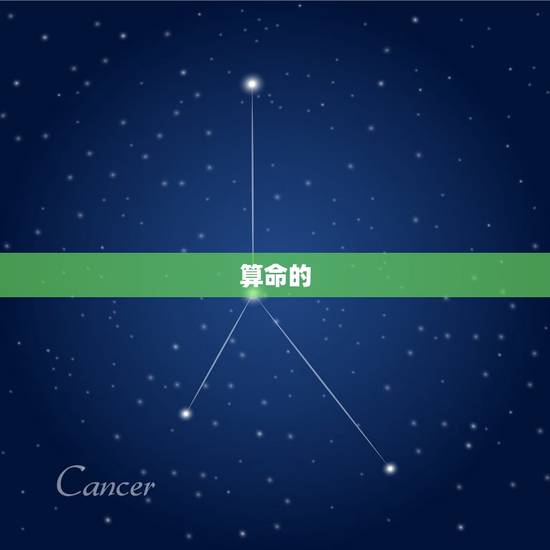 算命的 哪个好，哪个算命 比较好