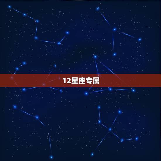 12星座专属 名女生可爱，十二星座的霸气名字