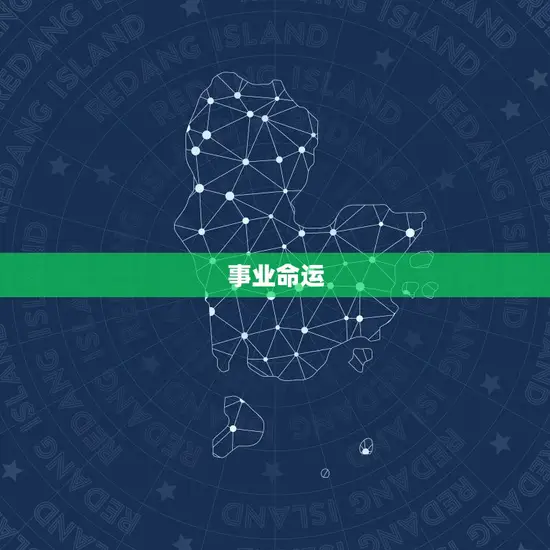 事业命运