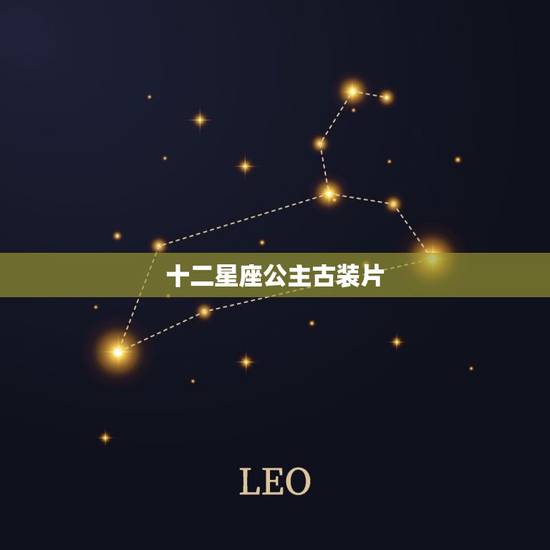 十二星座公主古装片,12星座公主古装怎么画 十二星座公主古装片,12星座公主古装怎么画