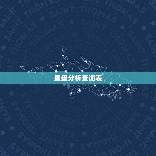 星盘分析查询表，上升星座精确查询表