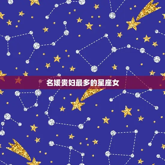 名媛贵妇最多的星座女