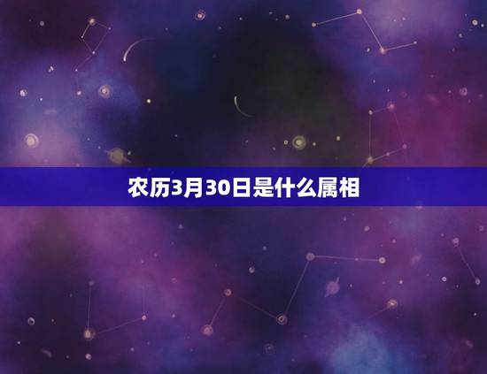 农历3月30日是什么属相，今天是农历三月三十是十二生肖当中什么？