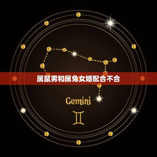 属鼠男和属兔女婚配合不合，属鼠男和属兔女做夫妻相配吗