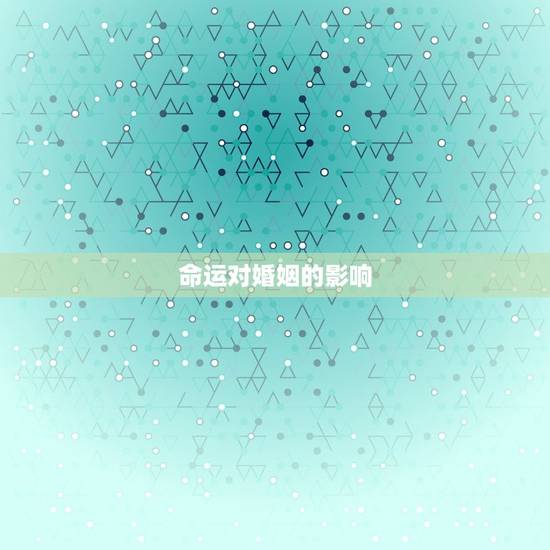 命运对婚姻的影响