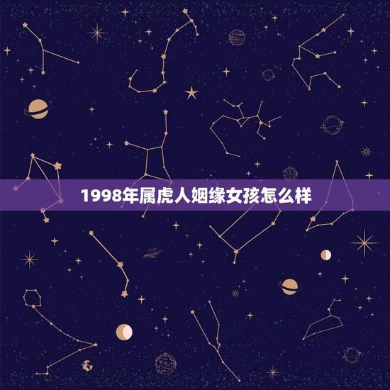1998年属虎人姻缘女孩怎么样(爱情运势如何)