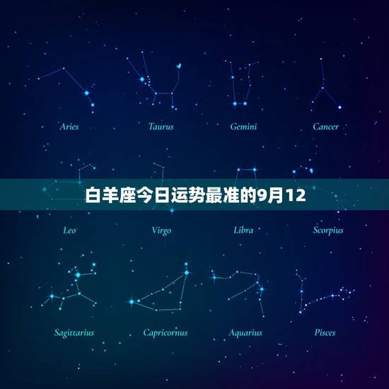 白羊座今日运势最准的9月12，2023 年星座运势