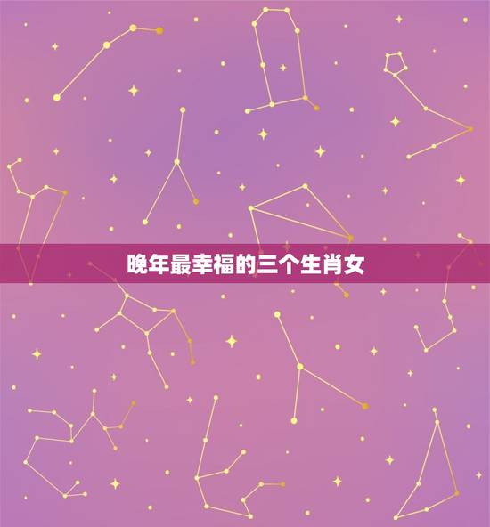 晚年最幸福的三个生肖女,12生肖中,最让男人着迷的三个生肖女,有 晚年最幸福的三个生肖女,12生肖中,最让男人着迷的三个生肖女,有