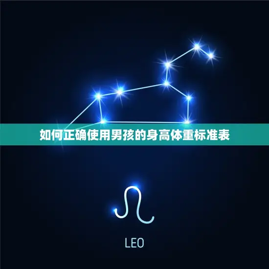 如何正确使用男孩的身高体重标准表