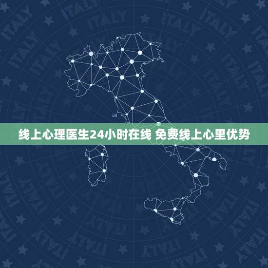 线上心理医生24小时在线 免费线上心里优势