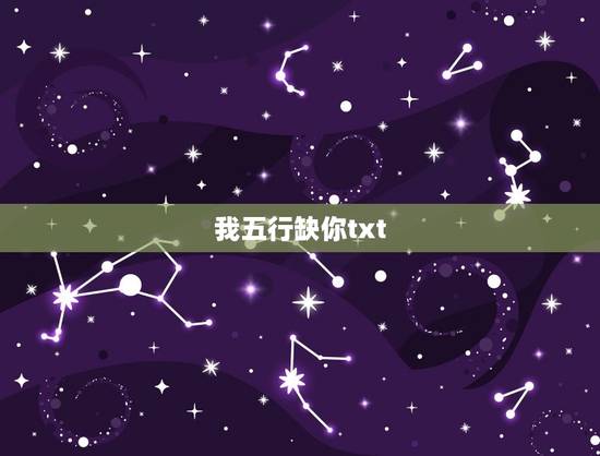 我五行缺你txt,跪求《我五行缺你》txt! 我五行缺你txt,跪求《我五行缺你》txt!