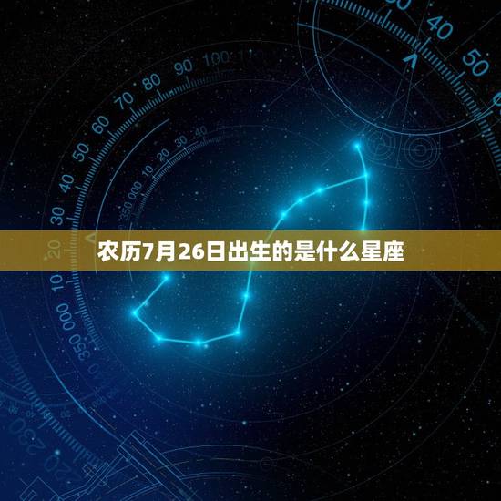 农历7月26日出生的是什么星座，农历1995年10月23日是什么星座