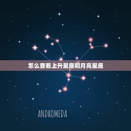 怎么查看上升星座和月亮星座 怎么算月亮星座