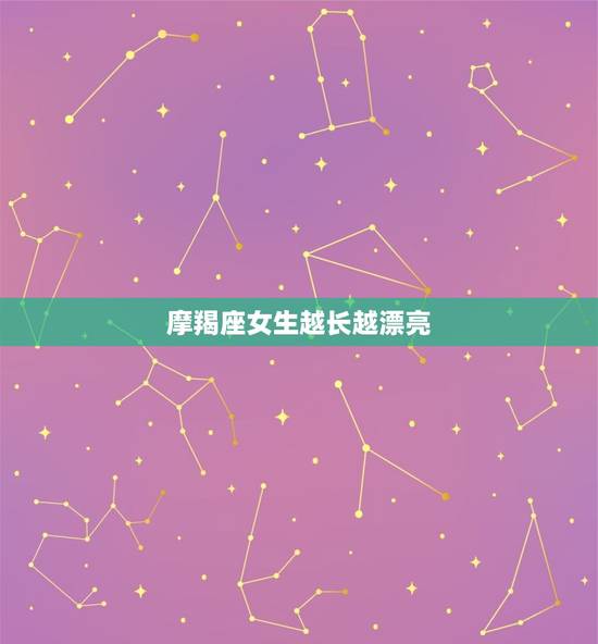 摩羯座女生越长越漂亮，摩羯座女生漂亮程度