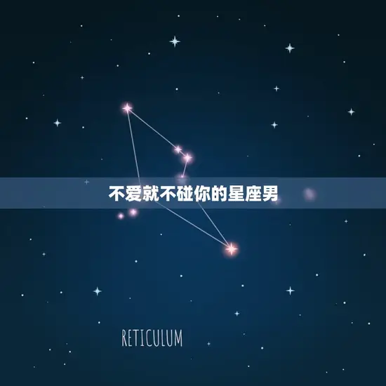 不爱就不碰你的星座男