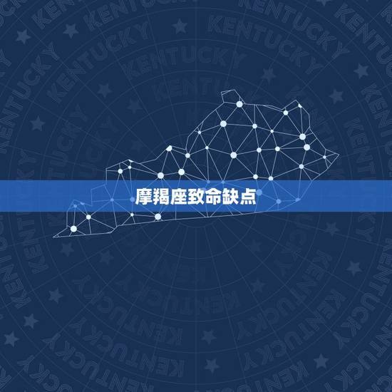 摩羯座致命缺点，摩羯座女缺点