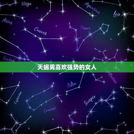 天蝎男喜欢强势的女人，天蝎男每次见面都要性