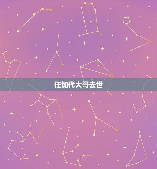 任加代大哥去世，古惑仔里有一部是不知是东星还是搞了背叛做了大哥