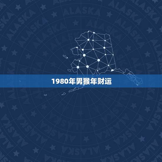 1980年男猴年财运，1980年属猴男2023年财运