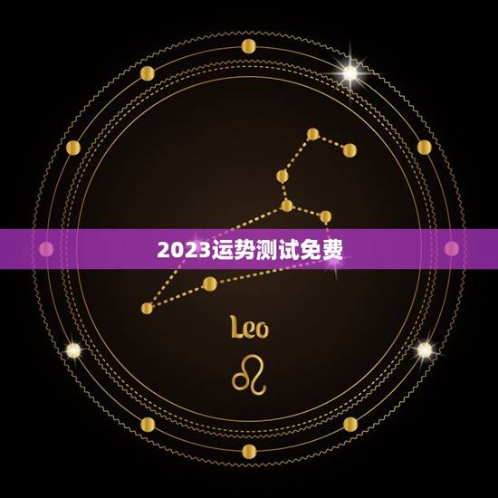 2023运势测试免费，2023运气测试免费