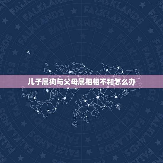 儿子属狗与父母属相相不和怎么办，属羊的父母和属狗儿子相克吗怎样化解