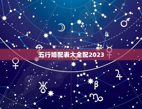 五行婚配表大全配2023