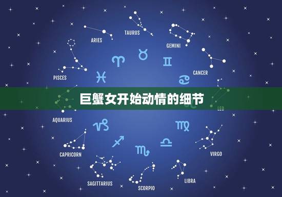 巨蟹女开始动情的细节，如何让巨蟹座主动找你