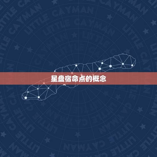 星盘宿命点的概念