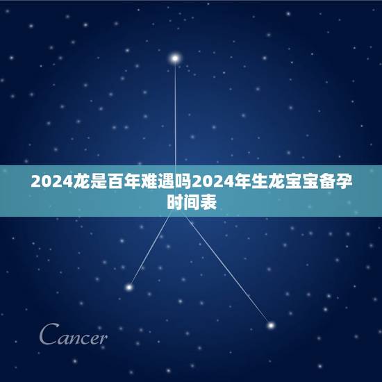 2024龙是百年难遇吗2024年生龙宝宝备孕时间表