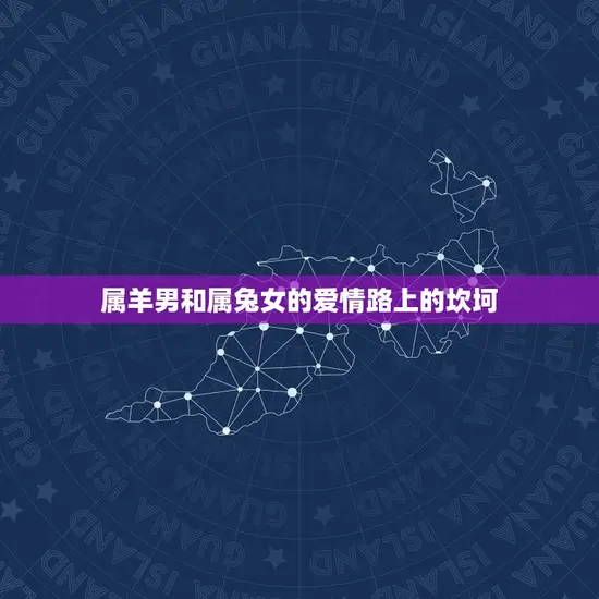 属羊男和属兔女的爱情路上的坎坷