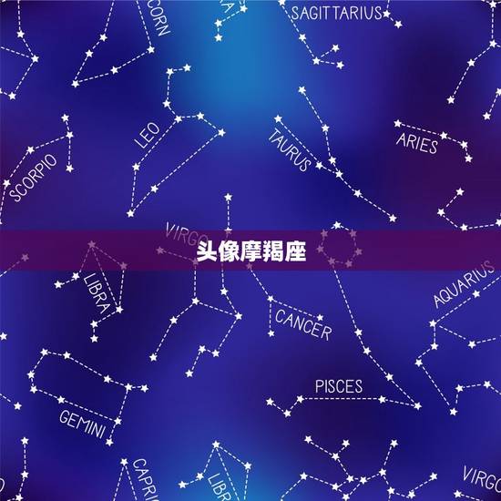 头像摩羯座，白羊座头像