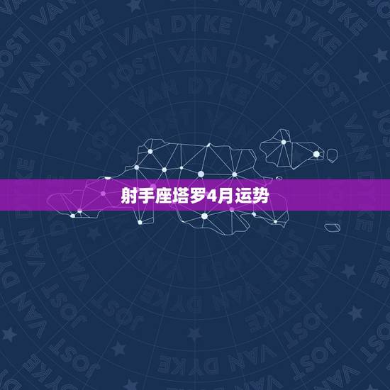 射手座塔罗4月运势