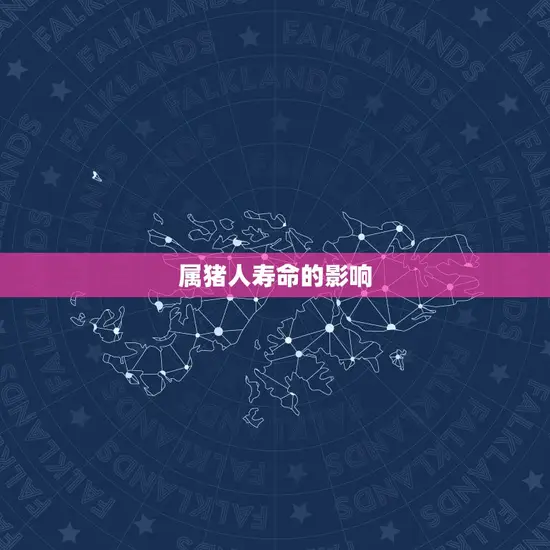 属猪人寿命的影响