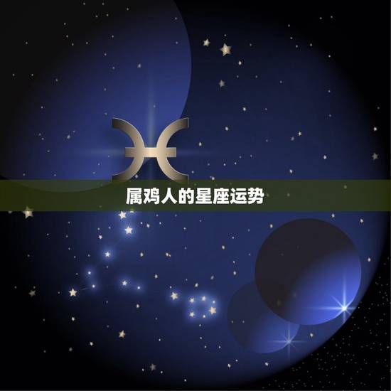 属鸡人的星座运势