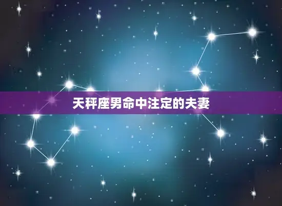 天秤座男命中注定的夫妻