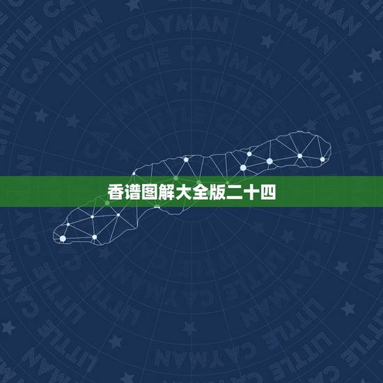 香谱图解大全版二十四,二十四香谱烧香图解待机香是什么意思? 香谱图解大全版二十四,二十四香谱烧香图解待机香是什么意思?
