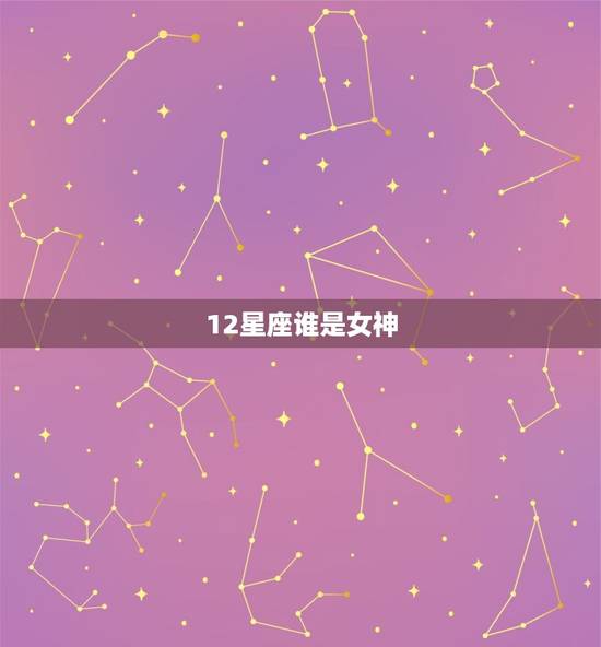12星座谁是女神，12星座谁的身材最美