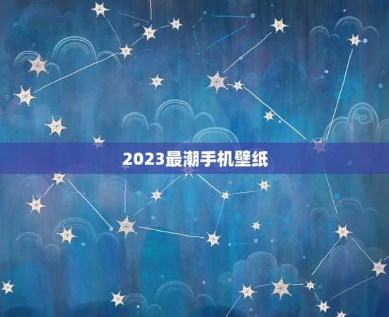 2023最潮手机壁纸,找一张好看的潮的手机壁纸 2023最潮手机壁纸,找一张好看的潮的手机壁纸