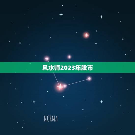 风水师2023年股市，2023年股市是牛市还是熊市？
