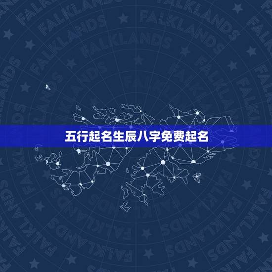 五行起名生辰八字免费起名，宝宝取名生辰八字五行查询免费