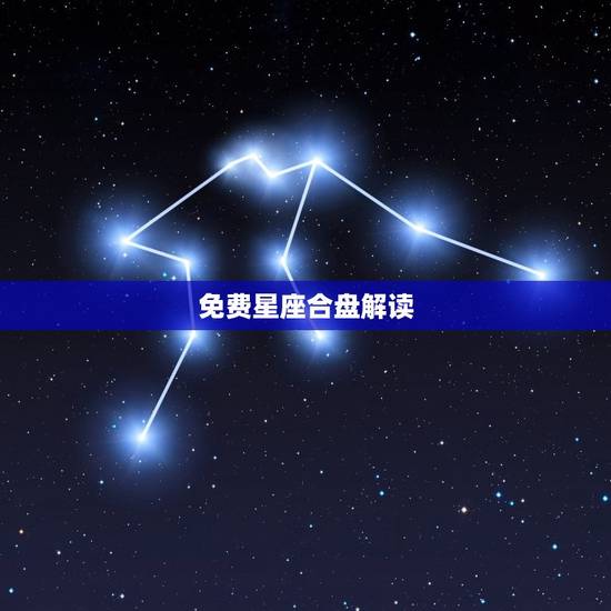 免费星座合盘解读,周易八字合婚免费测试 免费星座合盘解读,周易八字合婚免费测试