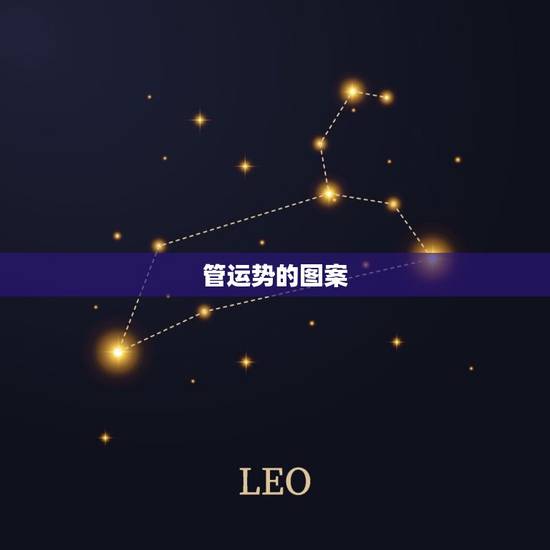 管运势的图案，閬撴暀绠¤繍鍔跨殑绁炰粰