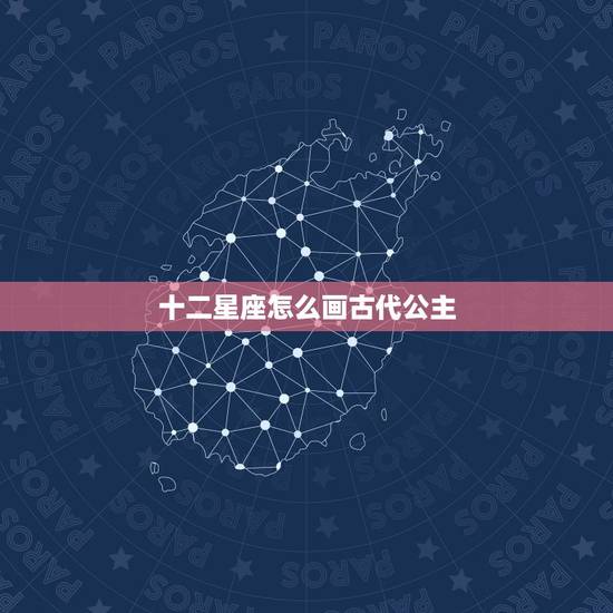 十二星座怎么画古代公主，十二星座动漫少女怎么画