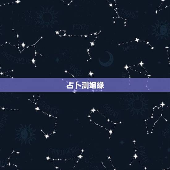 占卜测姻缘，占卜：求测下半年姻缘是怎样的会有正缘吗？