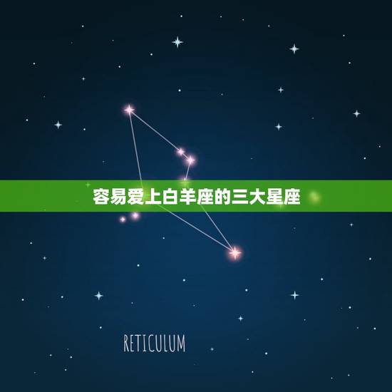 容易爱上白羊座的三大星座，白羊座最看不上的星座