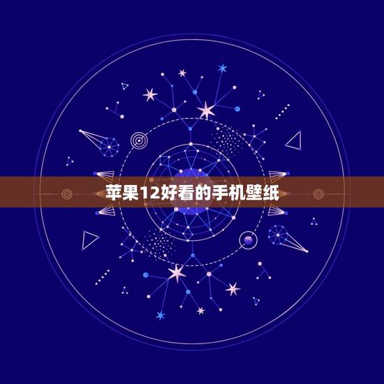 苹果12好看的手机壁纸，哪里能好看的苹果手机壁纸？