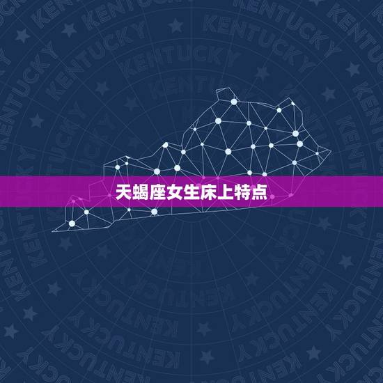 天蝎座女生床上特点，天蝎座女人的十大特点