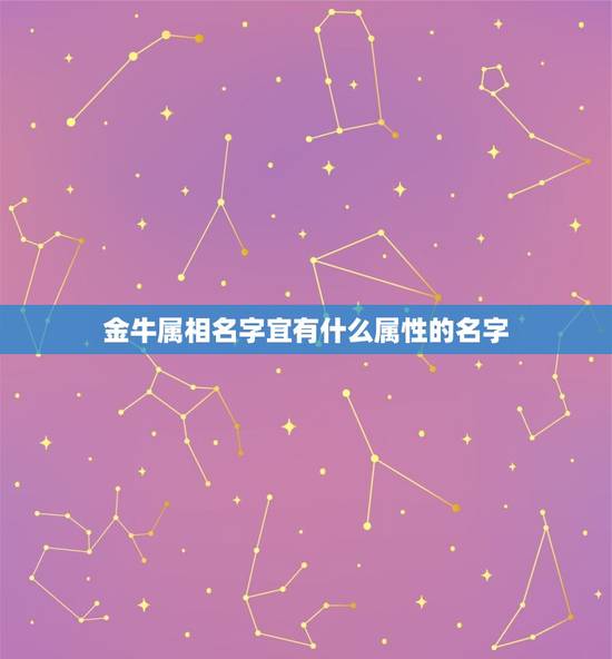 金牛属相名字宜有什么属性的名字，生肖牛五行属什么，属牛的五行