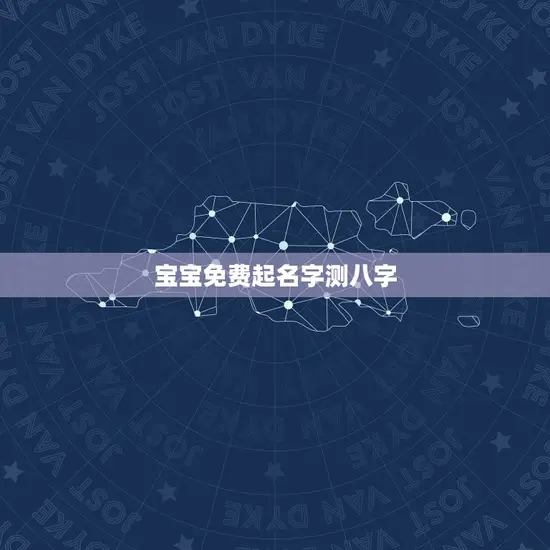 宝宝免费起名字测八字 宝宝免费起名字测八字