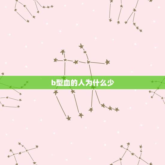 b型血的人为什么少，四型寿命排行